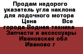 Продам недорого указатель угла наклона для лодочного мотора Honda › Цена ­ 15 000 - Все города Водная техника » Запчасти и аксессуары   . Ивановская обл.,Иваново г.